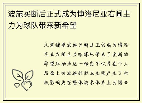波施买断后正式成为博洛尼亚右闸主力为球队带来新希望