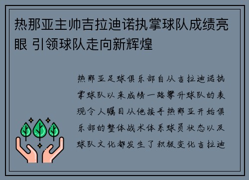 热那亚主帅吉拉迪诺执掌球队成绩亮眼 引领球队走向新辉煌