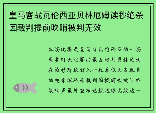 皇马客战瓦伦西亚贝林厄姆读秒绝杀因裁判提前吹哨被判无效