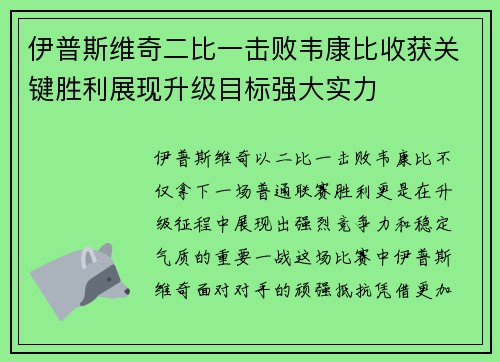 伊普斯维奇二比一击败韦康比收获关键胜利展现升级目标强大实力